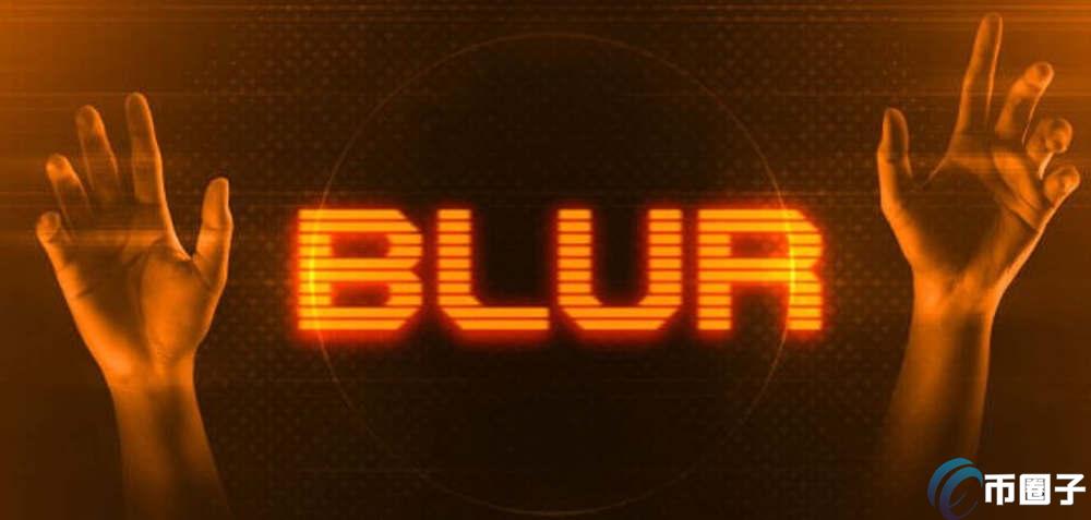一文了解BLUR币是韭菜币吗？