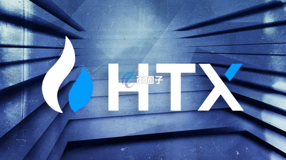HTX是什么币种？HTX币值得投资吗？