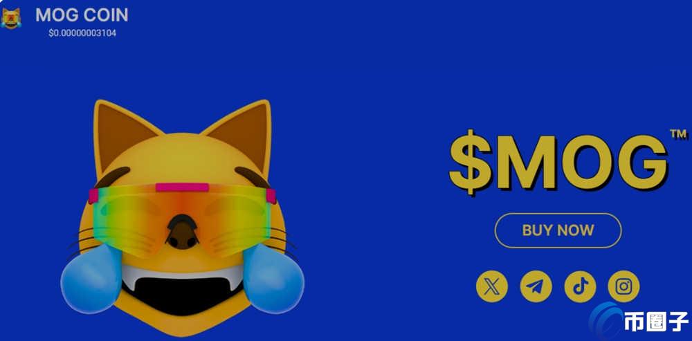 MOG是什么币种？MOG币怎么样？