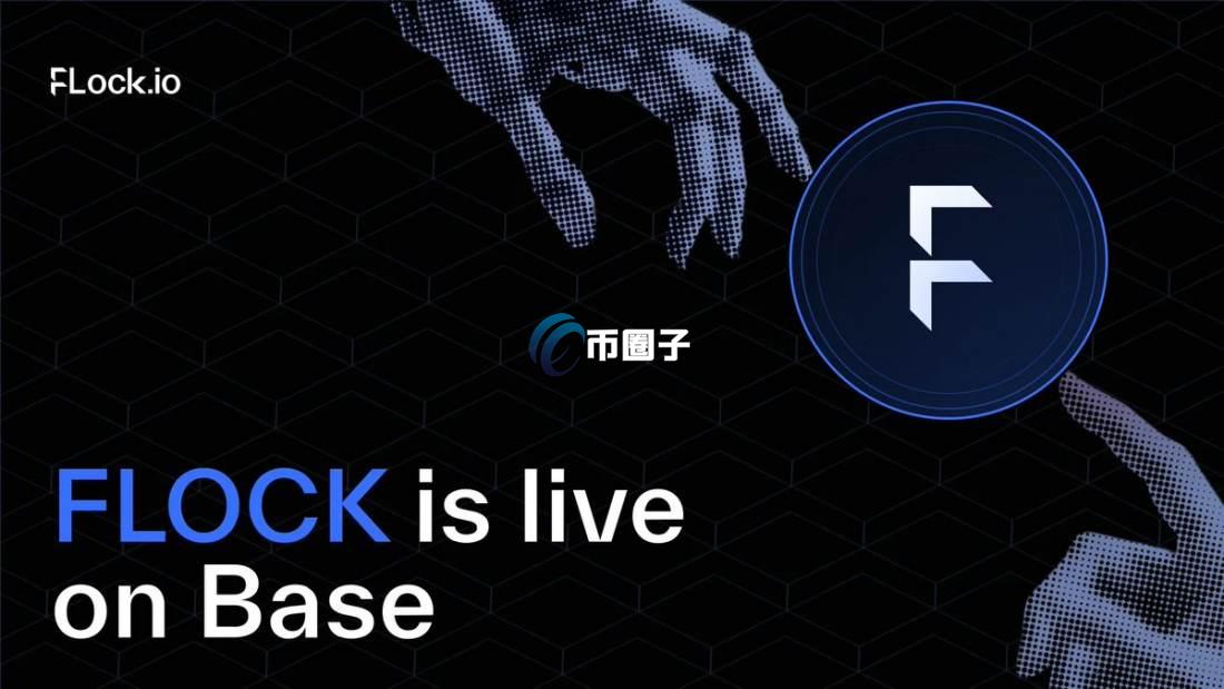 FLOCK币前景如何?FLOCK币未来走势预测 FLOCK币前景如何?FLOCK币未来走势预测