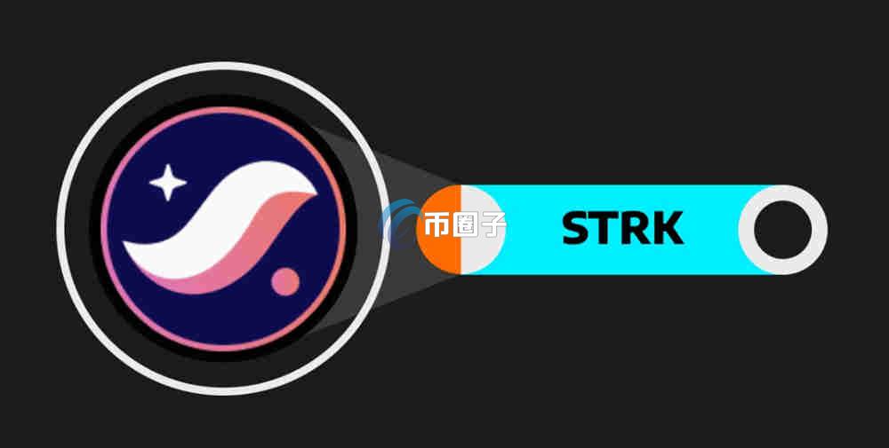 STRK币值得长期持有吗？STRK币牛市能涨到多少？