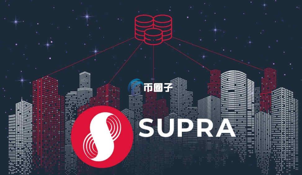 SUPRA是什么币种？SUPRA币怎么样？