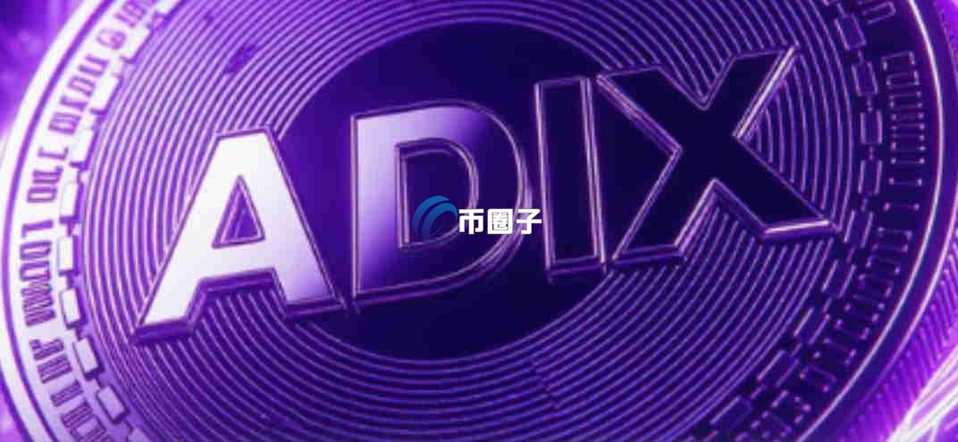 ADIX是什么币种?ADIX币可以投资吗? ADIX是什么币种?ADIX币可以投资吗?