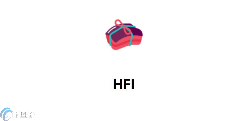 HFI是什么币？HFI币前景怎么样？