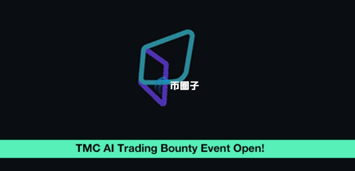 TMC是什么币种?TMC币怎么样? TMC是什么币种?TMC币怎么样?