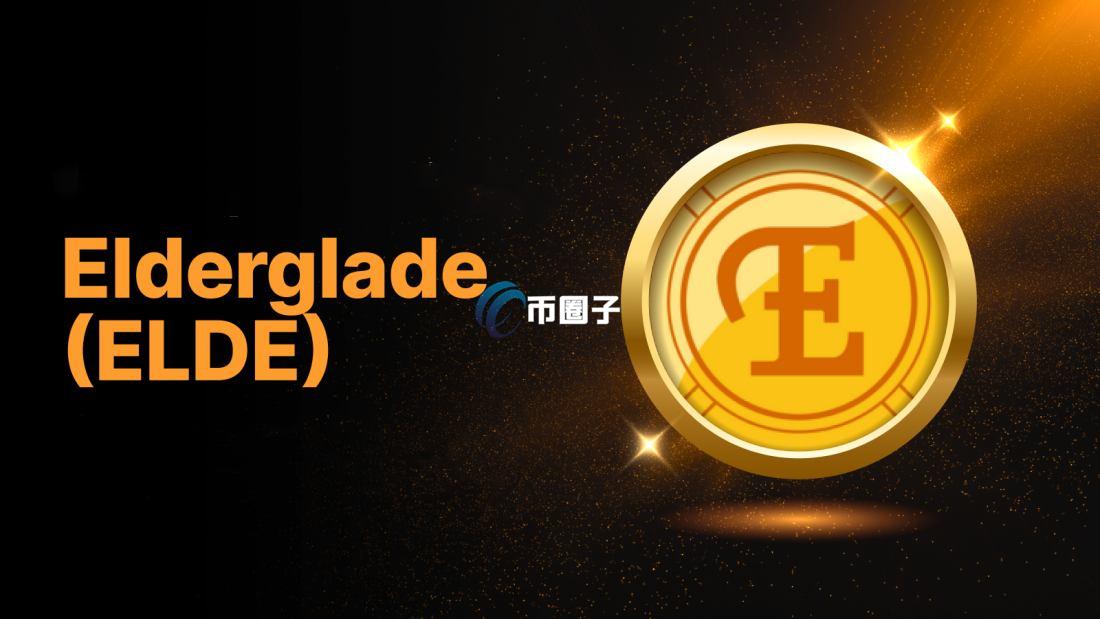 ELDE是什么币种？ELDE币值得投资吗？