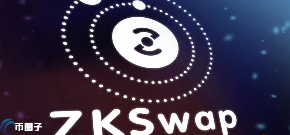 ZKS币有投资价值吗？ZKS币未来前景分析