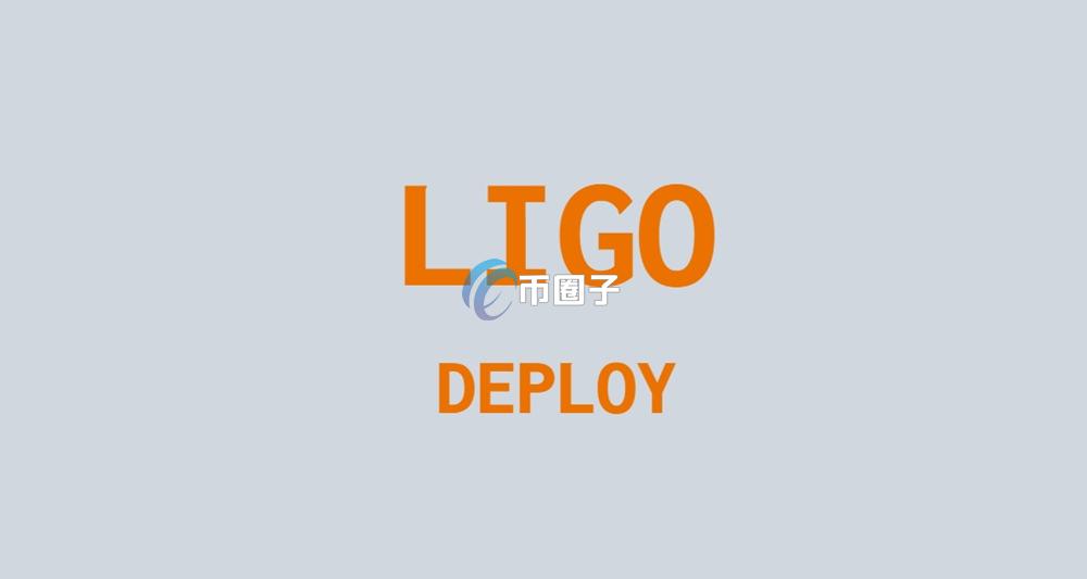 LIGO币会涨到10元吗？LIGO币未来前景预测