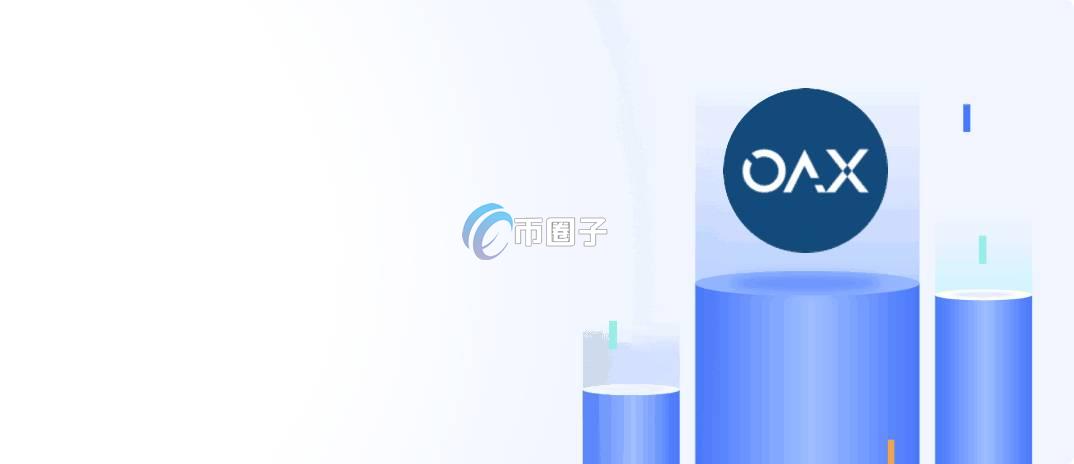 OAX币怎么样?可以涨到多少? OAX币怎么样?可以涨到多少?