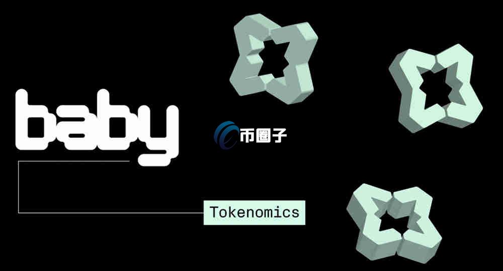 BABY币能涨多少倍？BABY币未来价值分析