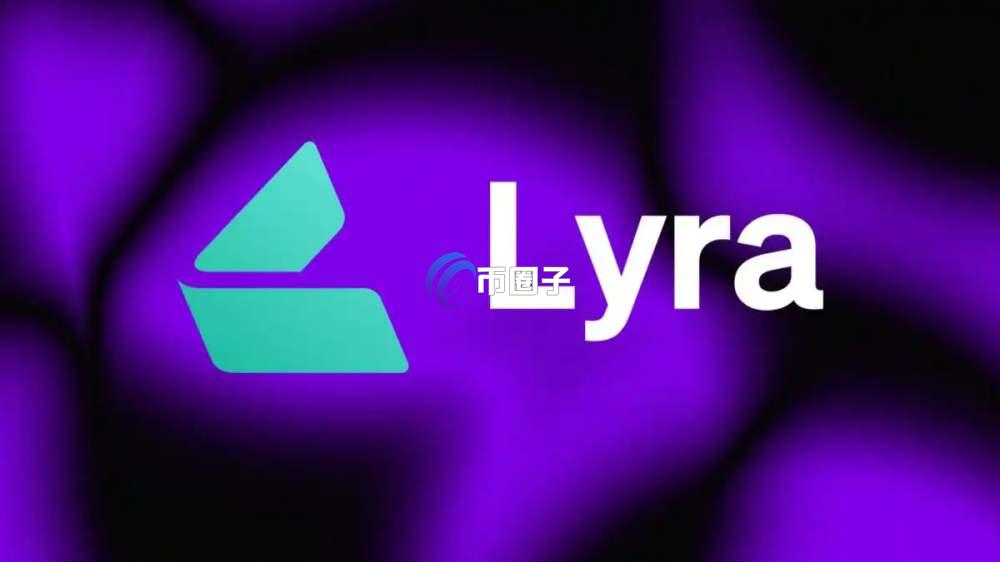 LYRA是什么币种？LYRA币怎么样？