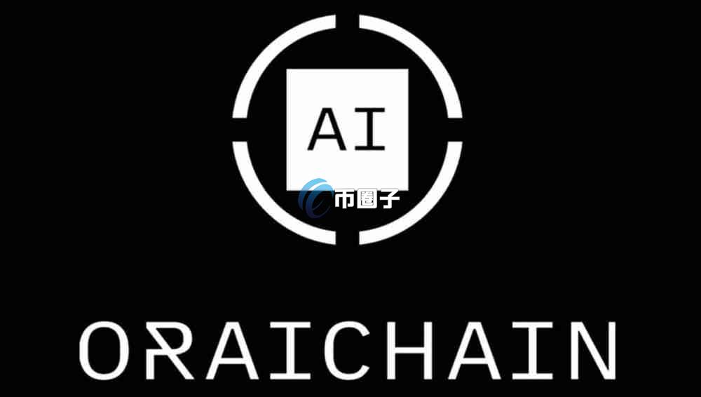 ORAI币发行价格和发行时间是多少？一文了解