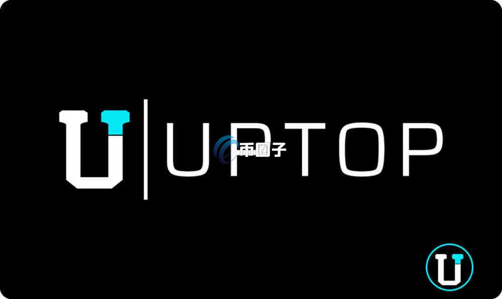 UPTOP币总量是多少？UPTOP币发行量介绍