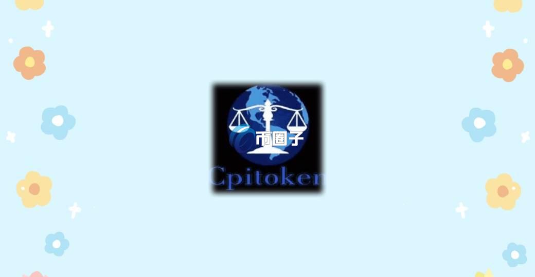 CPIT是什么币种？CPIT币官网总量和发行价介绍