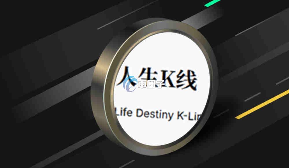 人生K线怎么买？人生K线买卖交易详细教程图文版