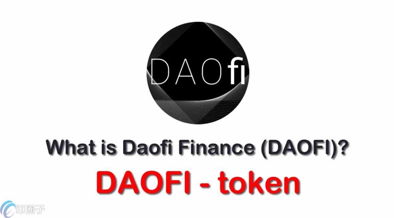 DAOfi是什么币种？DAOfi币有价值吗？