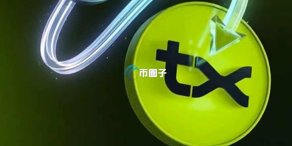 TX是什么币种？TX币有价值吗？