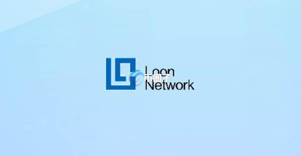 LOON是什么币种？LOON币前景怎么样？