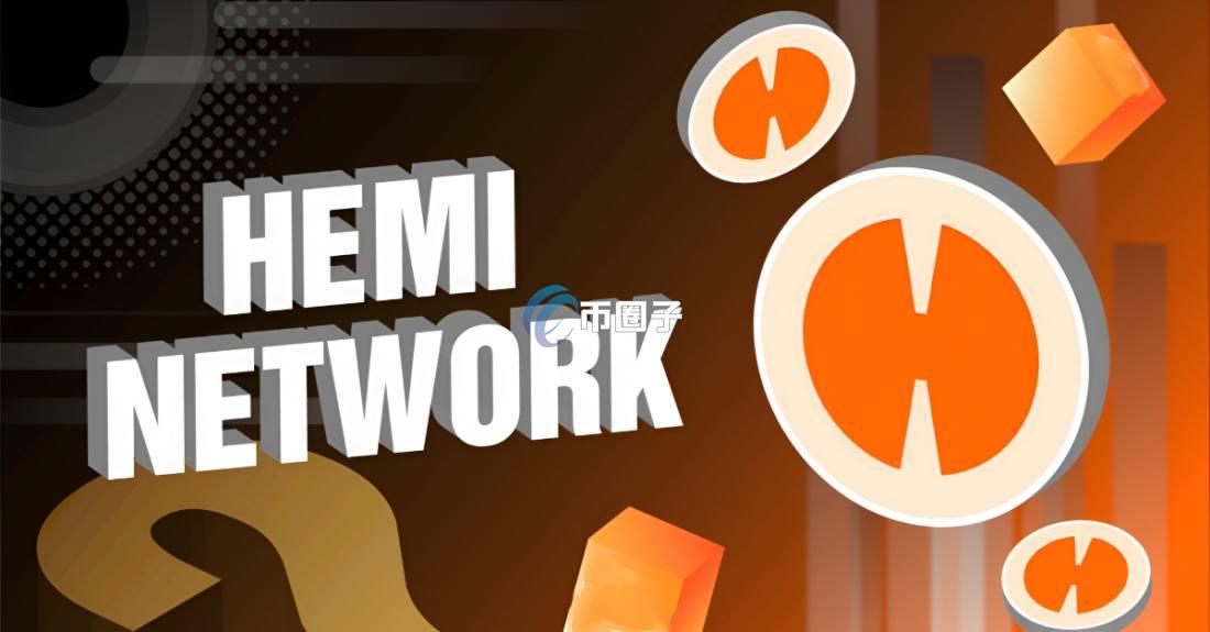 HEMI币价格多少？HEMI币历史价格一览