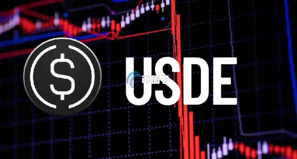 USDe是什么货币？一文全面了解稳定币USDe