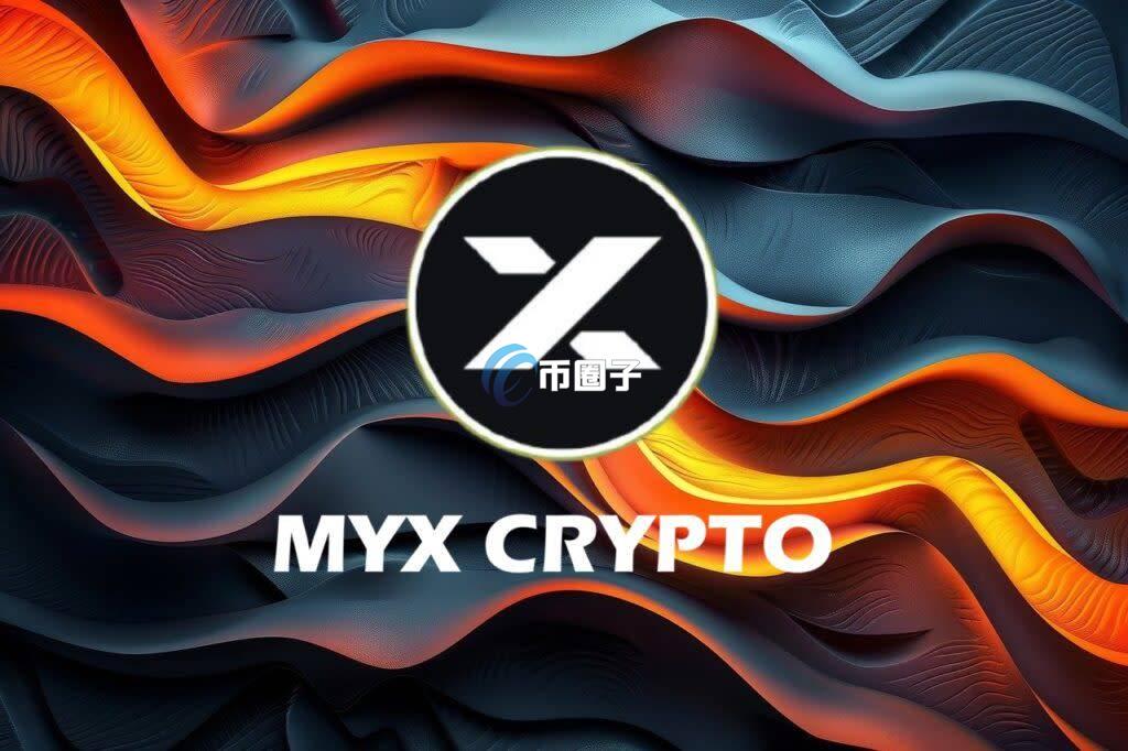 MYX币有价值吗？是空气币吗？