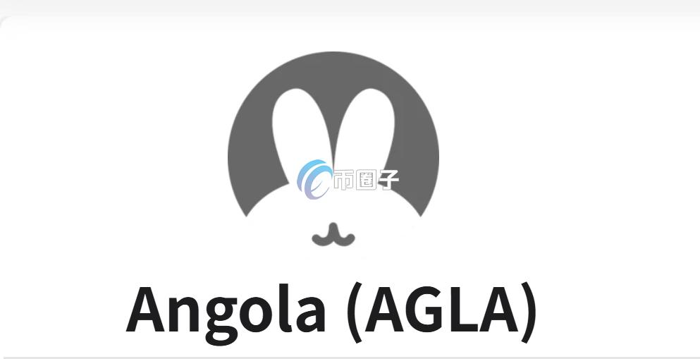 AGLA是什么币种？AGLA币前景如何？