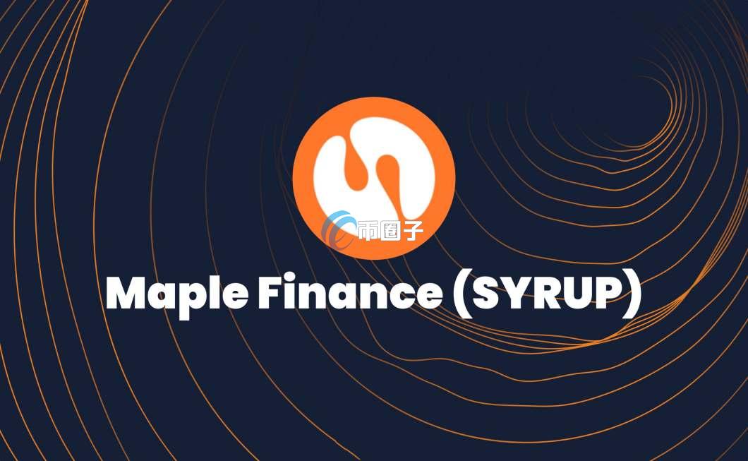 SYRUP币什么时候上线?SYRUP币发行时间介绍 SYRUP币什么时候上线?SYRUP币发行时间介绍