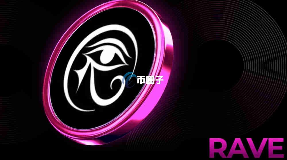 RAVE是什么币种？RAVE币值得投资吗？