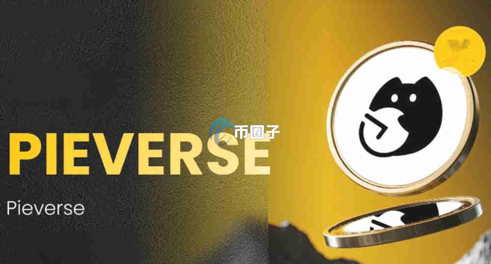 PIEVERSE币在哪个平台交易？PIEVERSE币新手入门级教程