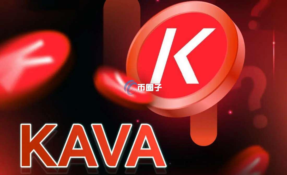 KAVA币有什么价值？值得投资吗？
