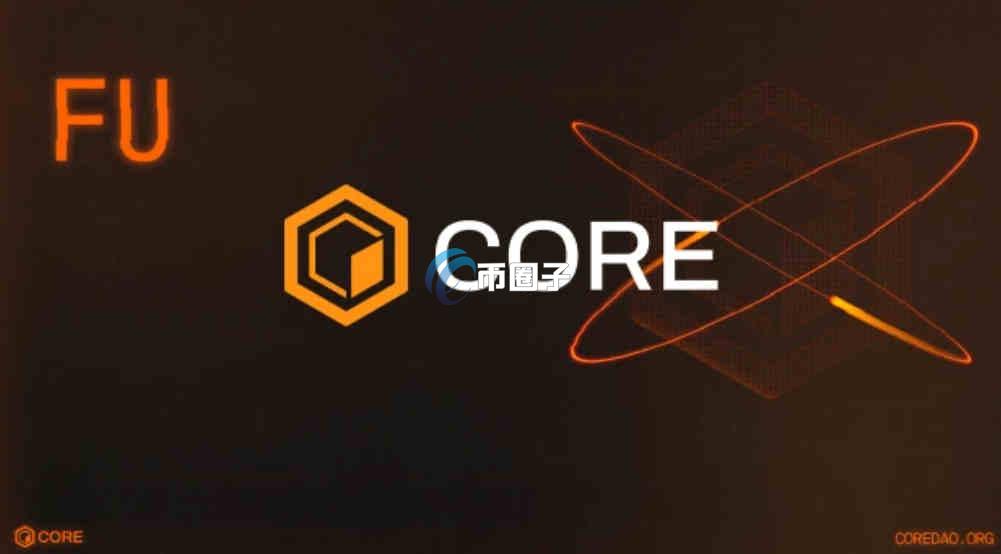 CORE币为什么一直涨不上来？有前景吗？