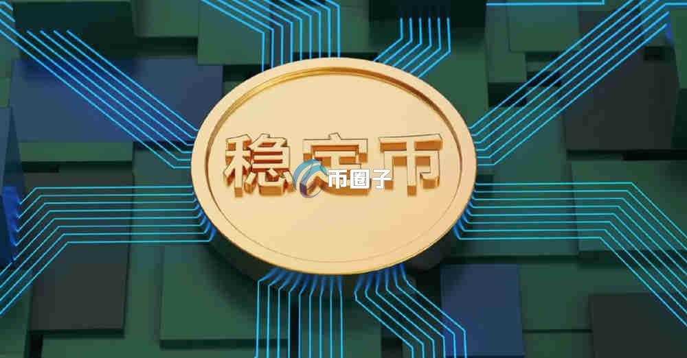 稳定币谁发行的最多？