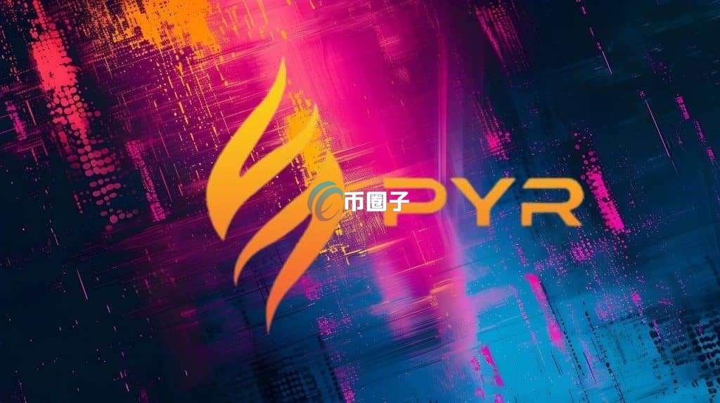 PYR币有投资价值吗？PYR币前景分析