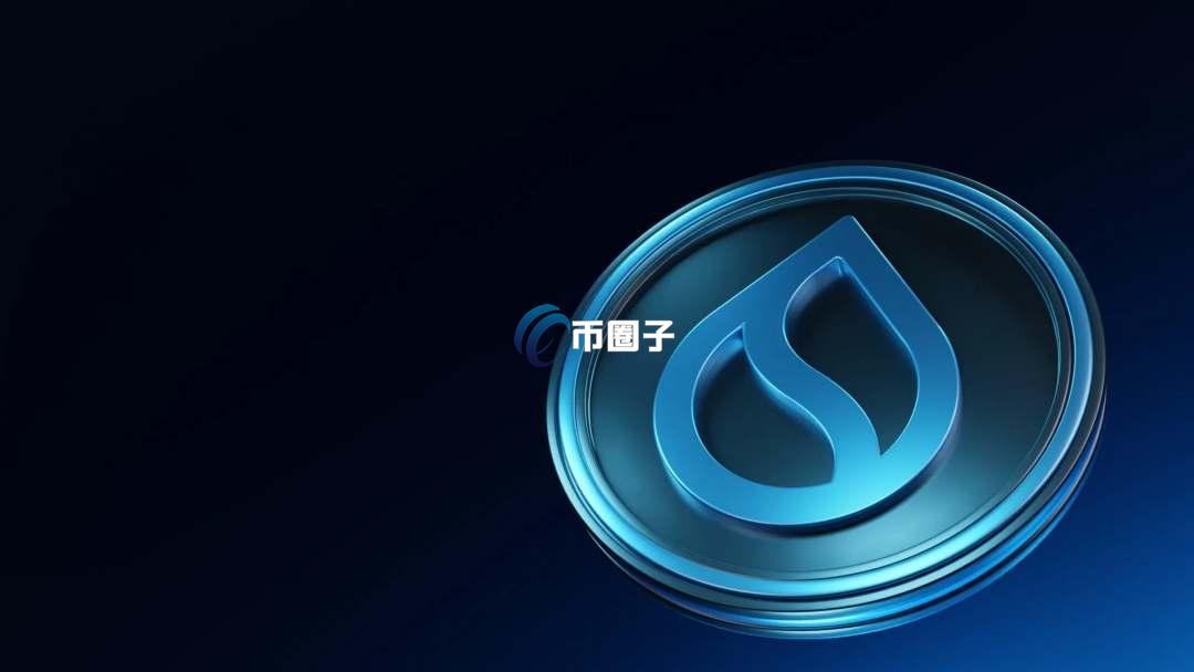 详细分析SUI币有投资价值吗? 详细分析SUI币有投资价值吗?