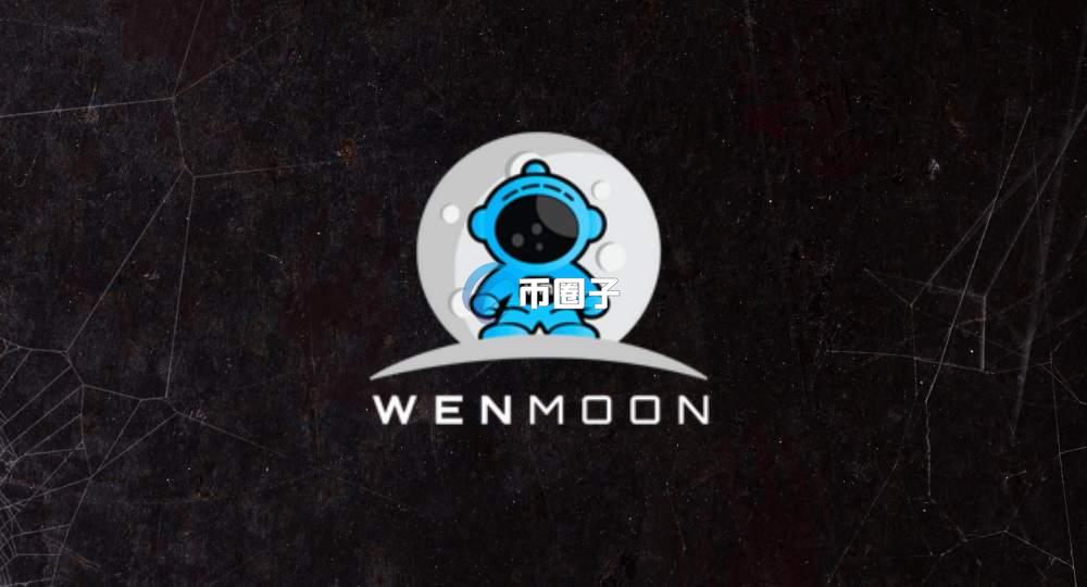 WENMOON币发行价和发行量多少？