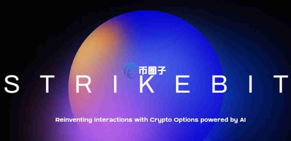 STRIKE是什么币种？STRIKE币怎么样？