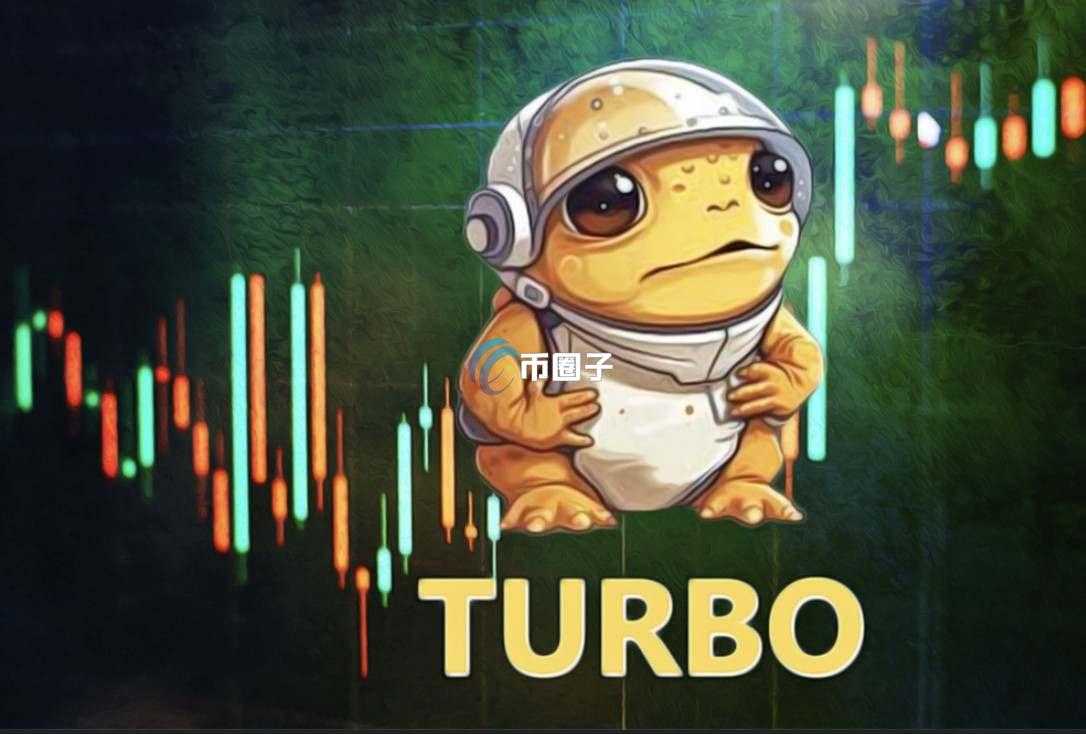 详细分析TURBO币会被割韭菜吗? 详细分析TURBO币会被割韭菜吗?