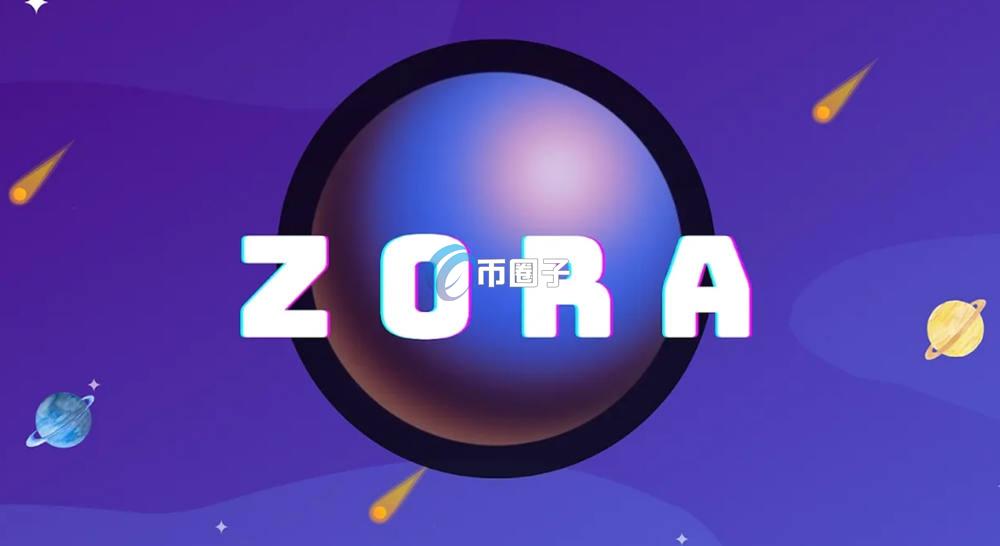 ZORA是什么币种？ZORA币怎么样？
