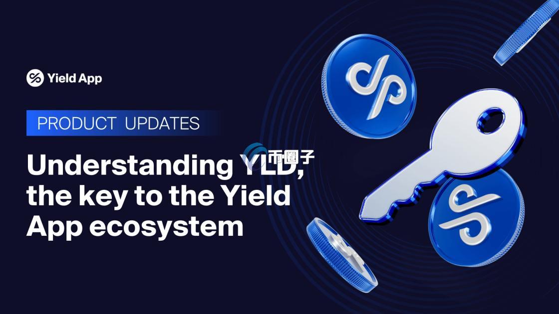 YLD是什么币种？YLD币前景怎么样？