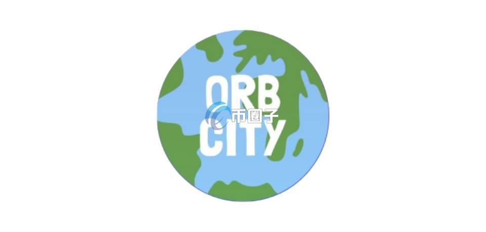 ORB币怎么样?前景如何? ORB币怎么样?前景如何?