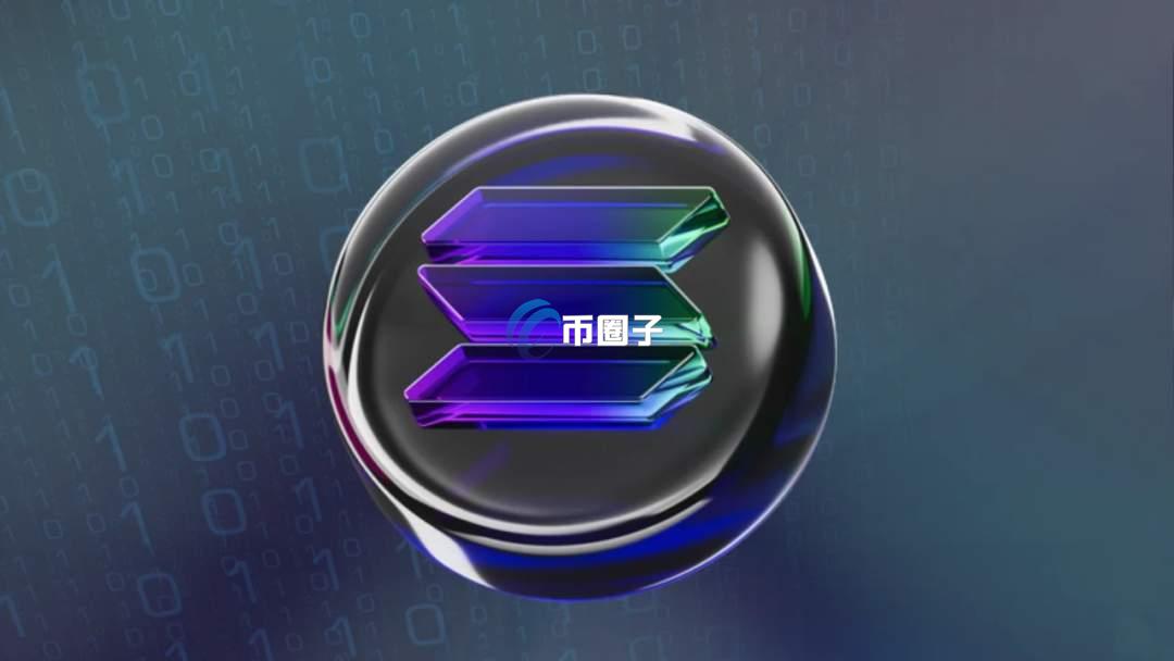 2035年一枚SOL价格是多少?SOL未来价格预测 2035年一枚SOL价格是多少?SOL未来价格预测