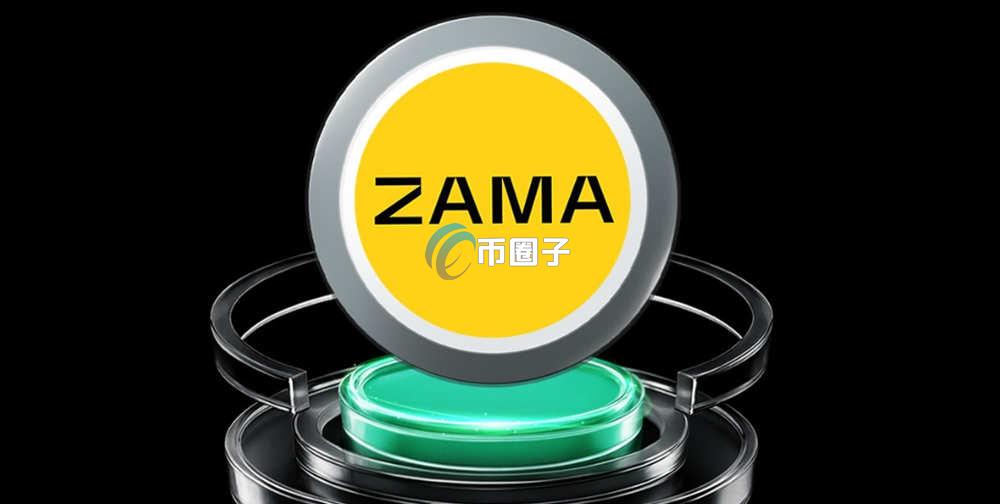 ZAMA币总量多少？ZAMA币发行总量介绍