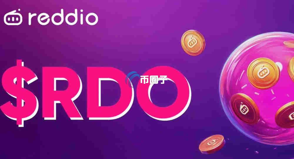 RDO币主网上线了吗？RDO币潜力如何？