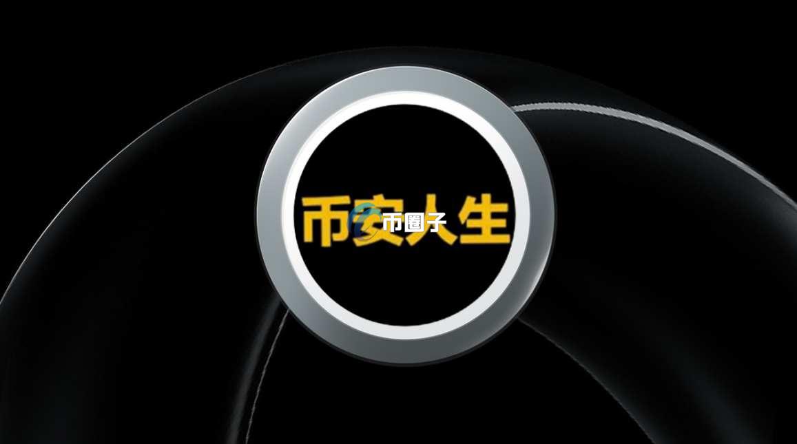 币安人生是什么币种？币安人生值得投资吗？