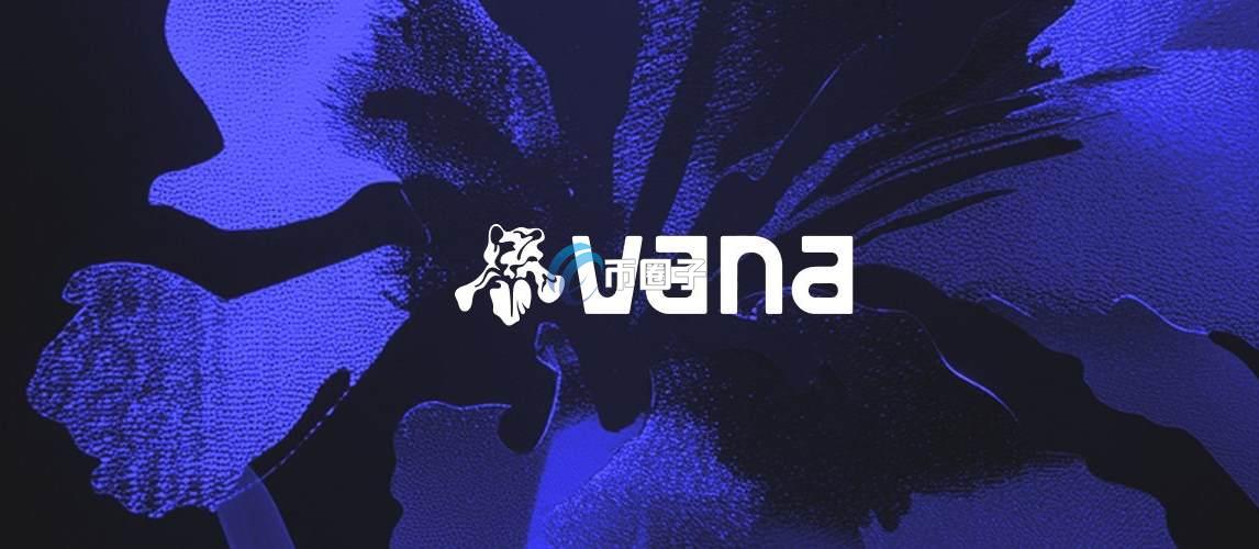 VANA币发行时间多少？VANA币发行时间和发行数量介绍