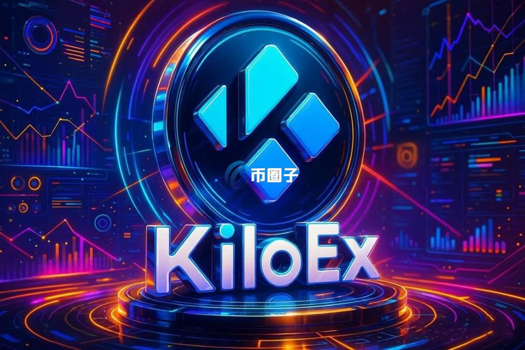 KILO币是平台币吗？是新币吗？