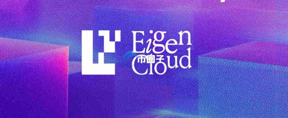 EIGEN币什么价可以买?怎么买? EIGEN币什么价可以买?怎么买?