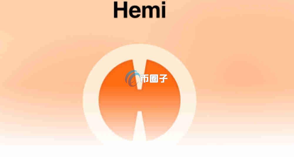 HEMI币价格多少？HEMI币历史价格一览