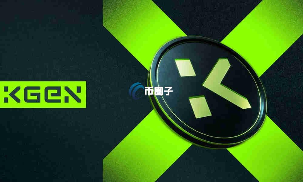 KGEN币会涨到10美元吗？前景如何？