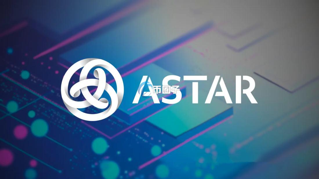 ASTR币未来前景如何？ASTR币能涨到多少？